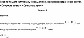 Обложка для материала Тест по темам «Оптика», «Скорость света», «Световые лучи 11 класс»