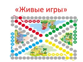 Развитие речи "Живые игры"