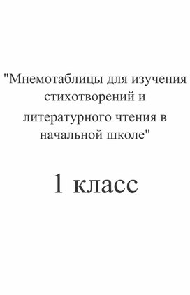 Обложка для материала Сборник "Мнемотаблицы для изучения стихотворений и литературного чтения в начальной школе"  для 1 класса