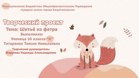 Обложка для материала Творческая проектная деятельность. Тема- "Шитье из фетра".