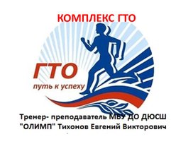 Презентация "КОМПЛЕКС ГТО".