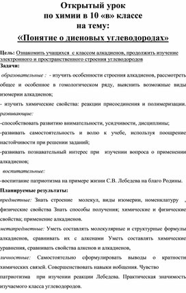 Обложка для материала Открытый урок по химии в 10 классе на тему: «Понятие о диеновых углеводородах»
