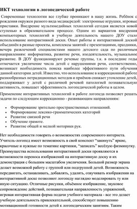 Обложка для материала ИКТ технологии в логопедической работе