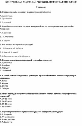 КОНТРОЛЬНАЯ РАБОТА ЗА 1 четверть ПО ГЕОГРАФИИ 5 КЛАСС