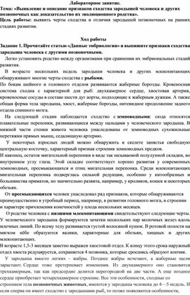 Обложка для материала Методическая разработка лабораторного занятия «Выявление признаков сходства зародышей человекака»