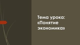 Презентация по теме:"понятие экономика"