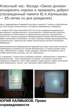 Классный час- беседа «Закон должен искоренять пороки и прививать добро» (посвященный памяти Ю.Х.Калмыкова — 85-летие со дня рождения)