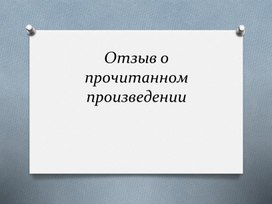 Отзыв на литературное произведение 3 класс-презентация