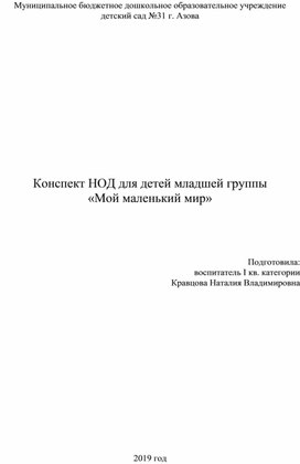 Конспект НОД для детей младшей группы «Мой маленький мир»