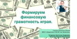 Мастер-класс "Формируем финансовую грамотность играя"