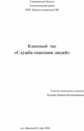 Обложка для материала Классный час "Служба спасения людей"