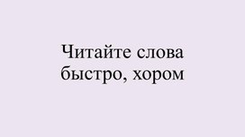 Обложка для материала Секундомер грамотности: учимся ставить ударение