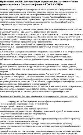 Применение здоровьесберегающих образовательных технологий на уроках истории в Лозымском филиале ГОУ РК "РЦО"