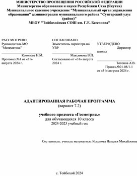 Обложка для материала Адаптированная рабочая программа (вариант 7,2) по учебному курсу "Геометрия" для обучающихся 10 класса"