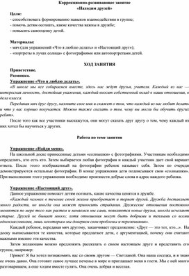 Обложка для материала Коррекционно-развивающее занятие «Находим друзей»