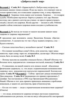 Классный час «Доброта спасёт мир» посвящённый Дню инвалида