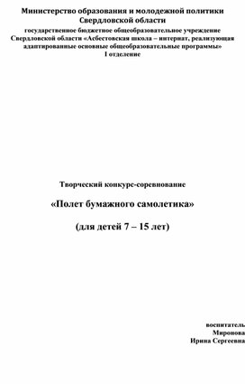 Конкурс-соревнование "Полет бумажного самолётика"