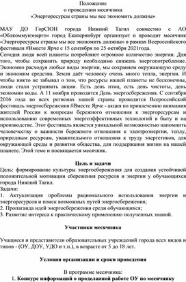 Обложка для материала Положение о проведении месячника "Энергоресурсы страны мы все экономить должны"