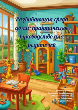 Обложка для материала Развивающая среда дома: практическое руководство для родителей.
