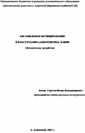 Методическая разработка "Ансамблевое музицирование в классе баяна (аккордеона) в ДШИ