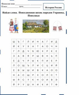 Повседневная жизнь народов Украины,  Поволжья. история России 7 класс