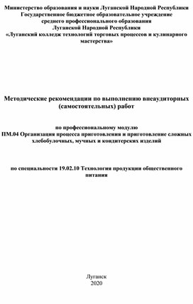 Обложка для материала Метод рекомендации по самостоятельной работе по МДК.04.01 по специальности 19.02.10
