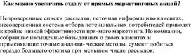 Обложка для материала Как можно увеличить отдачу от прямых маркетинговых акций