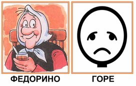 Обложка для материала Адаптированная сказка "Федорино горе"