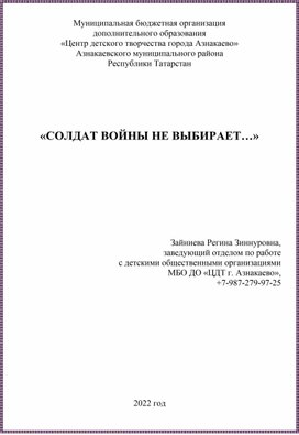 Сценарий патриотического проекта "Солдат войны не выбирает..."