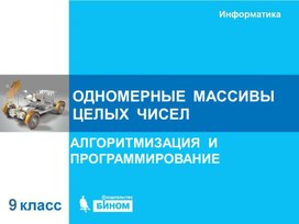 Обложка для материала одномерные массивы целых чисел.ppt