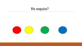 Обложка для материала 1МЛогика элементтері_Логикалық есептерді шығару _ТАНЫСТЫРЫЛЫМ