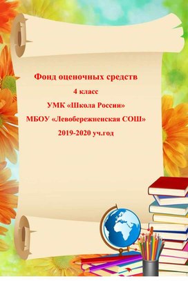 Фонд оценочных средств  в 4 классе.  УМК «Школа России» МБОУ «Левобережненская СОШ» 2019-2020 уч.год