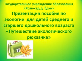 Экологическое пособие "Путешествие экологического рюкзачка"