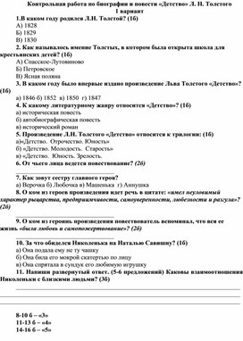 Контрольная работа по литературе 6 класс. Биография Л.Н.Толстого. Повесть "Детство"