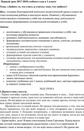 Первый урок в 1 классе Тема. «Любите то, что учите, и учитесь тому, что любите»!