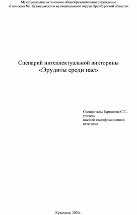 Обложка для материала Сценарий интеллектуальной викторины  «Эрудиты среди нас»