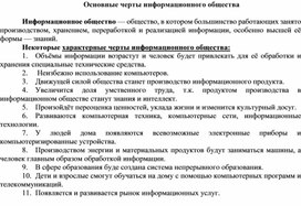 Обложка для материала Основные черты информационного общества