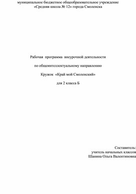 Рабочая  программа  внеурочной деятельности «Край мой Смоленский»  для 2 класса