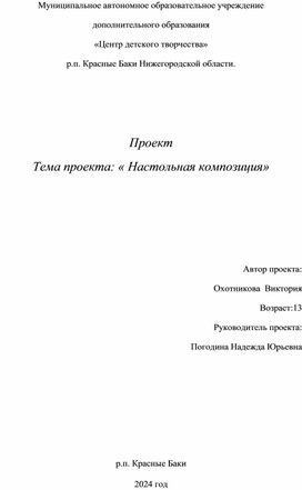 Обложка для материала Проект : « Настольная композиция»