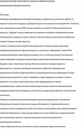 АКТИВНЫЕ МЕТОДЫ ОБУЧЕНИЯ НА УРОКАХ АНГЛИЙСКОГО ЯЗЫКА И ВО ВНЕКЛАССНОЙ ДЕЯТЕЛЬНОСТИ