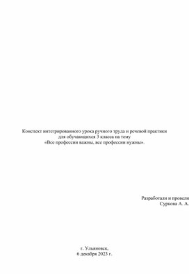 Конспект интегрированного урока ручного труда и речевой практики  для обучающихся 3 класса на тему  «Все профессии важны, все профессии нужны».