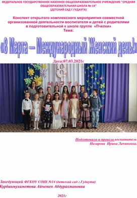 Обложка для материала Авторская разработка -   «8 Марта — Международный Женский день!»