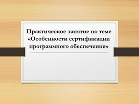 Практическое занятие по теме «Особенности сертификации программного обеспечения»