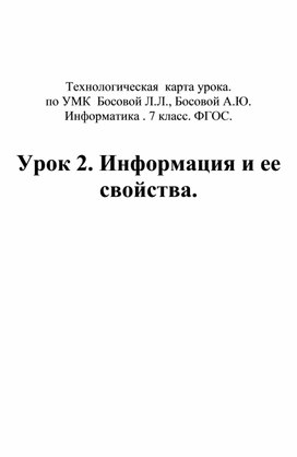 Обложка для материала Урок  №2  Информация и ее свойства. Технологическая карта