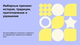 Обложка для материала Презентация Имбирные пряники: история, традиции, приготовление и украшение