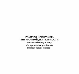 РАБОЧАЯ ПРОГРАММА ВНЕУРОЧНОЙ ДЕЯТЕЛЬНОСТИ по английскому языку «За пределами учебника»