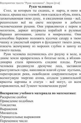 Обложка для материала Восприятие текста "Руки человека" Работа со звуками Л, В