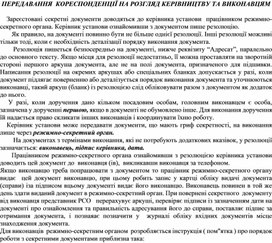 Обложка для материала ПЕРЕДАВАННЯ  КОРЕСПОНДЕНЦІЇ НА РОЗГЛЯД КЕРІВНИЦТВУ ТА ВИКОНАВЦЯМ