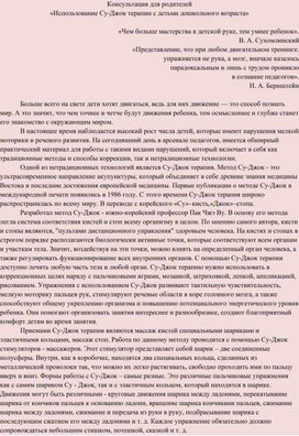 Обложка для материала Консультация для родителей  «Использование Су-Джок терапии с детьми дошкольного возраста»