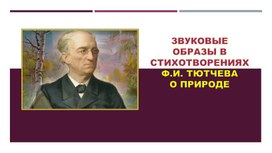 Образовательный материал "Звуковые образы в стихотворениях Ф.И. Тютчева о природе"